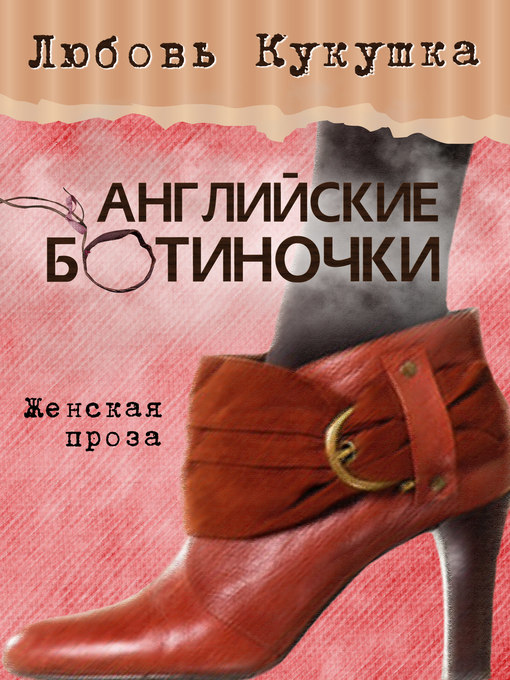 Title details for Английские ботиночки by Любовь Кукушка - Available